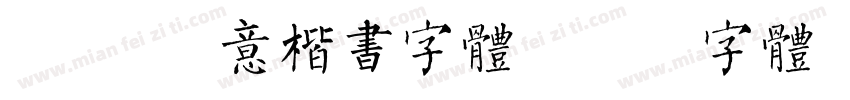 Aa 创意楷书字体字体转换